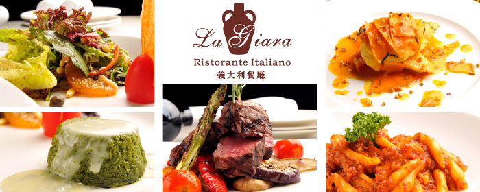 La Giara 義大利餐廳-1000元餐點抵用券 家鄉道地義式料理創作，藝術般的精湛廚藝，帶您以舌尖暢遊義大利，享受最棒的美食體驗