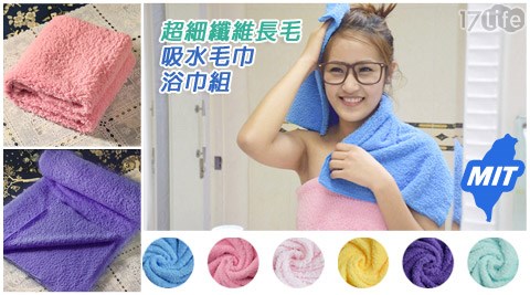 MIT超細纖維長毛吸水毛巾/浴巾組