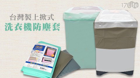台灣製上掀式洗衣機防塵套