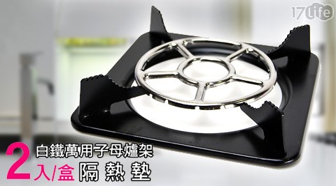 台灣製白鐵萬用子母爐架隔熱墊