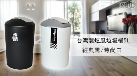 台灣製炫風垃圾桶5L