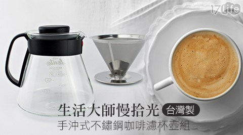 台灣製生活大師慢拾光手沖式不鏽鋼咖啡濾杯壺組