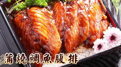 上野物產-蒲燒鯛魚腹排