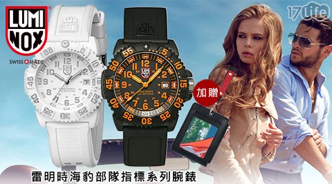 LUMINOX雷明時-海豹部隊男款4.4cm腕錶/女款3.8cm腕錶  