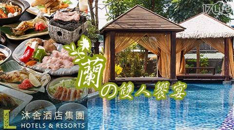 沐舍溫泉渡假酒店-一泊二食!放鬆湯泉饗宴渡假之旅專案 沐舍溫泉渡假酒店-一泊二食!放鬆湯泉饗宴渡假之旅專案