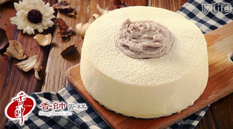 香帥蛋糕-手作芋泥戚風蛋糕(8吋)