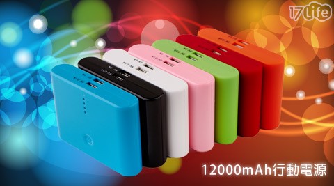 電力小舖-12000mAh行動電源