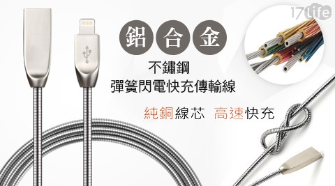 團購 17life鋁合金不鏽鋼彈簧閃電快充傳輸線