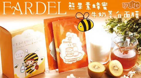 FARDEL法朵依-熊果素蜂蜜牛奶美7 life 團購白面膜