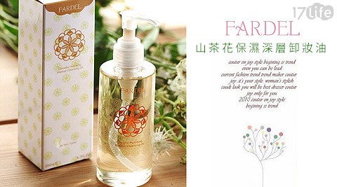 FARDEL法朵依-山茶花保濕深層卸妝油