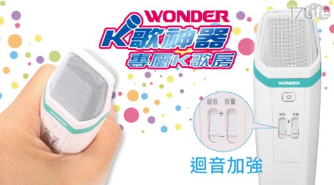 WONDER 旺德-掌上KTV行動麥塑膠 保溫 杯克風