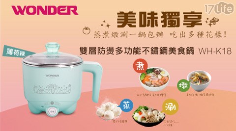 【勸敗】17life團購網WONDER旺德-雙層防燙多功能美食鍋哪裡買-17life payeasy購物金