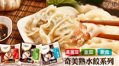 奇美-熟水餃系列
