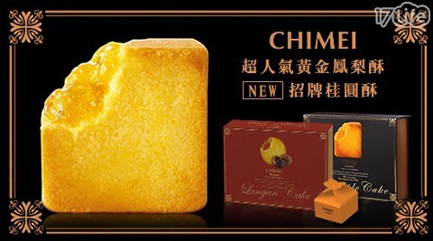 【奇美食品CHIMEI】超人氣黃金鳳梨酥12入/招牌桂圓酥10入禮盒(附提袋)