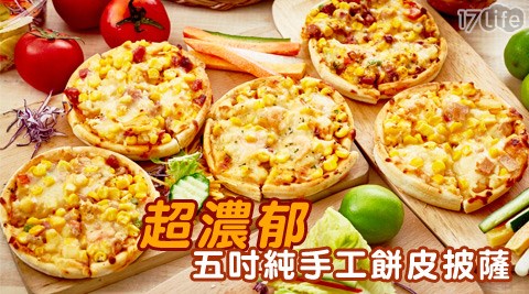 超濃郁五吋純手工餅皮披薩