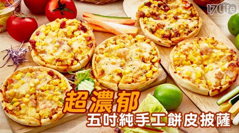 【網購】17life團購網站超濃郁五吋純手工餅皮披薩評價-17life 面試