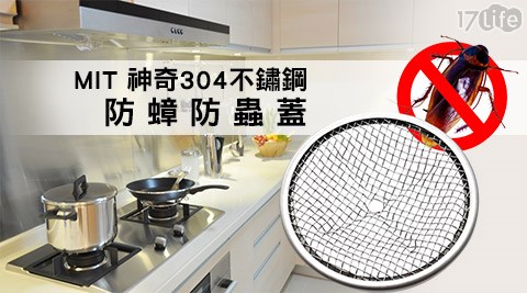 MIT神奇304不鏽鋼防蟑防蟲蓋