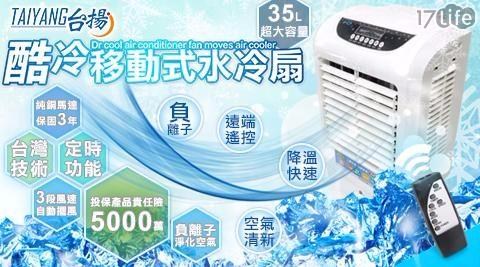 【台揚】35L智慧節能水冷扇TY-3502 1台/組