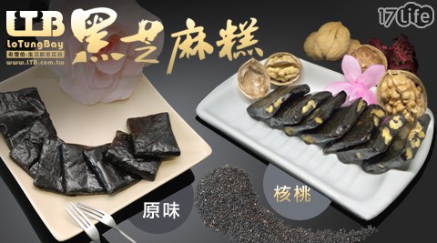 LTB-台灣純手工黑芝麻糕系列(大方好禮特惠組)