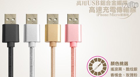 萬用USB鋁合金編織2A高速充電傳輸線(iPhone/Micro皆適用)  