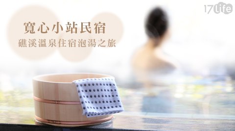 寬心小站民宿-礁溪溫泉住宿泡湯之旅