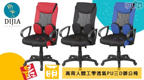 DIJIA-人體工17 p學透氣PU三D辦公椅/電腦椅
