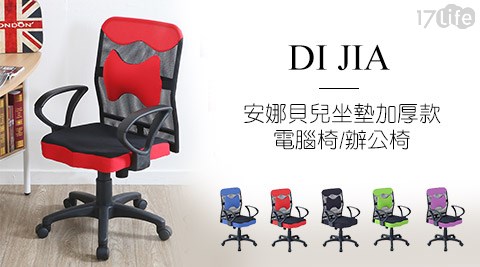 DI JIA-安日本 乾 麵娜貝兒坐墊加厚款電腦椅/辦公椅