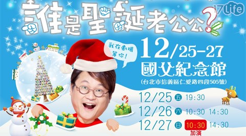 如果兒童劇團《誰是聖誕老公公》-門票一張