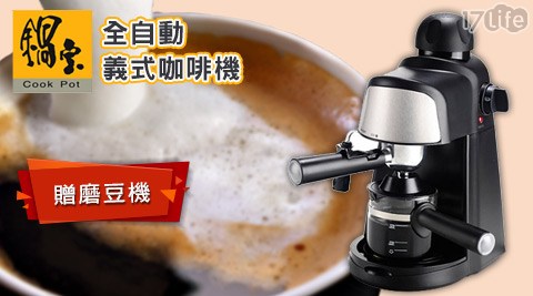 【開箱心得分享】17Life鍋寶-全自動義式咖啡機+贈磨豆機(EO-CF808MA8600)去哪買-好 康 17