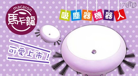趴趴走-馬卡龍迷你自動機器人吸塵器(RVMA2)