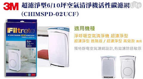 3M-超濾淨型6台中 包子 推薦/10坪空氣清淨機活性碳濾網(CHIMSPD-02UCF)