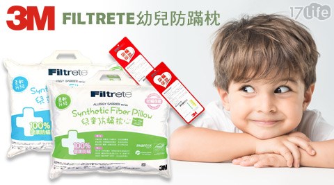 FILTRETE17life現金券-兒童防蹣枕系列