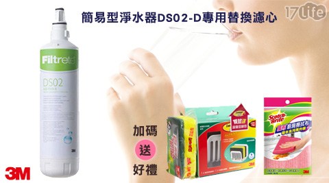 3M-簡易型淨水器DS02-D專用替換濾心(3DS-F0017life 序 號2-5)+贈好禮