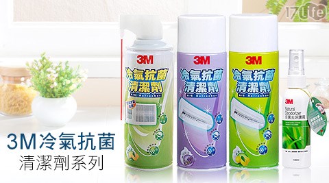 3M冷氣抗菌清潔劑促銷組系列