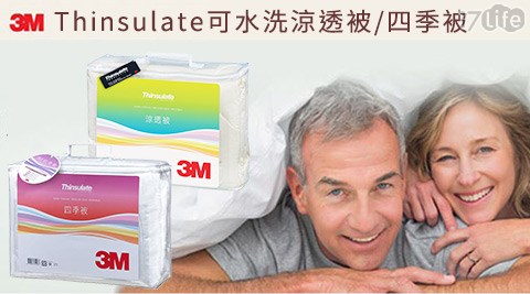 3M-Thinsulate可水洗涼透被17 life 現金 券/四季被