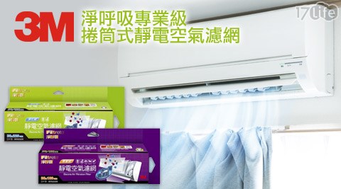 【勸敗】17Life3M-捲筒式靜電空氣濾網系列評價如何-17life序號