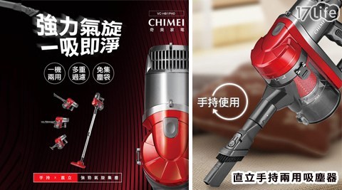 【開箱心得分享】17life團購網站CHIMEI 奇美-直立手持兩用吸塵器(VC-HB1PH0)去哪買-17life 首頁