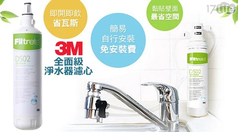 3M-全面級淨水器濾心(DS02)