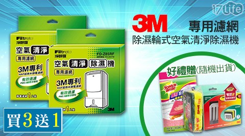 3M-除濕輪式空氣清淨除濕機專用濾網(sogo 敦化 館 餐廳FD-Z85RF)買三送一+贈好禮