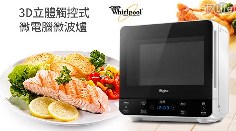 Whirlpool惠而浦-3D立體觸控式微電腦微波爐(MAX34EW)(福利品)  