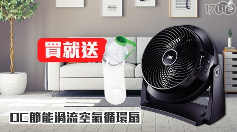 3M-DC節能渦流空氣循環扇(FC-800HD)+贈【Filtrete】隨身水壺(顏台中 兒童 遊戲色隨機)