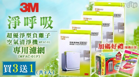 3M-超優淨型麻 辣 火鍋 店空氣清淨機MFAC-01專用濾網(MFAC-01F)