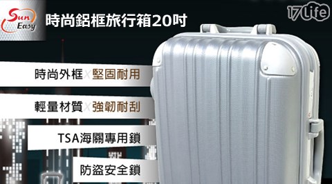 Suneasy-時尚鋁框旅行箱20吋
