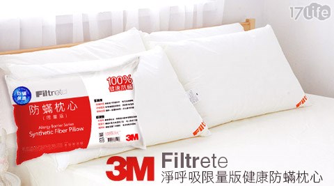 3M-淨呼吸限量版健康防蟎枕心