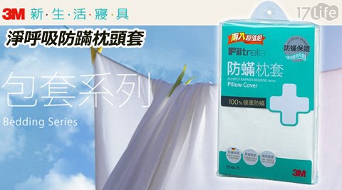 【開箱心得分享】17life團購網站3M-淨呼吸防螨枕頭套(AB2110)價錢-17life購物金序號