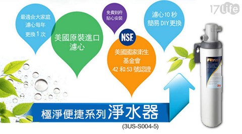3M-極淨便捷系列淨水器(3US-S17 life 團購 網004-5) 3M-極淨便捷系列淨水器(3US-S17 life 團購 網004-5)