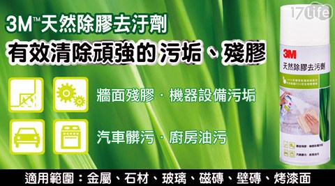 3M-天然除膠去汙劑