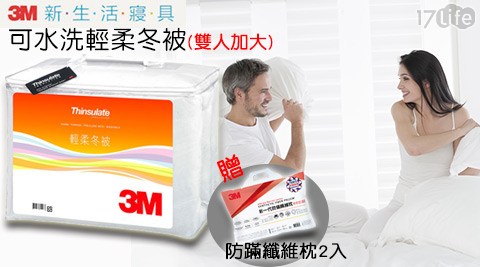 【3M】Thinsulate可水洗輕柔冬被Z370雙人加大(8x7)-加贈防蹣纖維枕-標準型(7100096087)2入