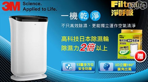 【好物分享】17life團購網站3M-雙效空氣清淨除濕機(FD-A90W)1台+贈濾網效果好嗎-17life 電話