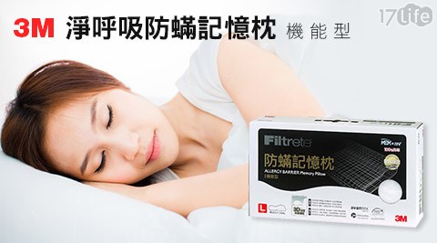 【網購】17Life3M-淨呼吸防蟎記憶枕機能型M/機能型L價格-17life刷卡優惠